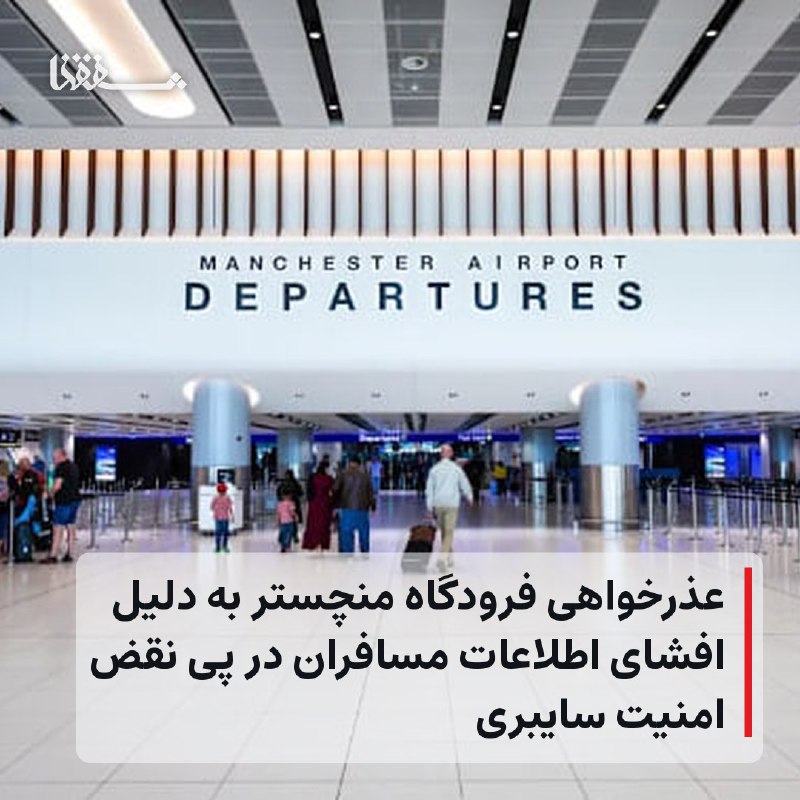 خبرگزاری بین المللی شفقنا: 🔴 عذرخواهی فرودگاه منچستر به دلیل افشای اطلاعات مسافران در پی نقض امنیت سایبری⬅️ فرودگاه منچستر پس از وقوع یک رخداد امنی