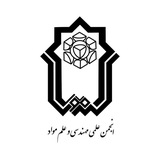 انجمن علمی مهندسی مواد و متالورژی