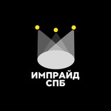ИМПРАЙД СПБ