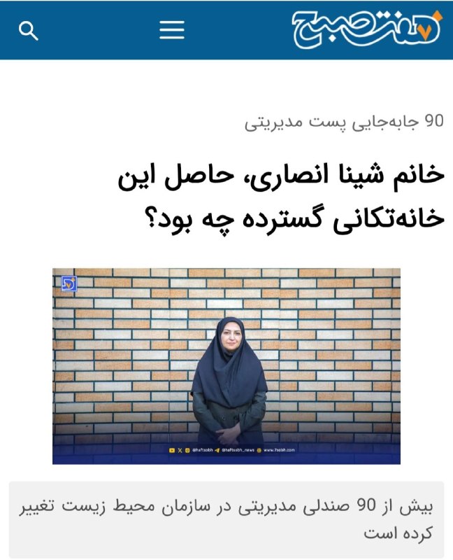 آسوندار (لیلا مرگن، خبرنگار): 🔹شینا انصاری از زمان روی کار آمدن و طی دو سال فعالیت، ۹۰ جابه‌جایی مدیریتی انجام داده است.🔹این در حالی است که در دولت سی