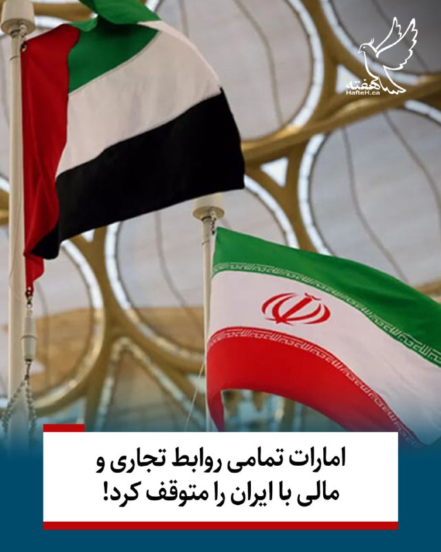 هفته مونترال کانادا: ⏺در یک چرخش ناگهانی و شوک‌آور ژئوپلیتیک، امارات متحده عربی رسماً اعلام کرد که تمام مبادلات بازرگانی، تجاری و تراکنش‌های 