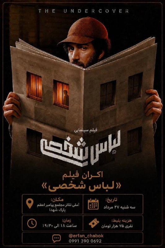 تهرانسرنیوز📣: 🎬 اکران فیلم «لباس شخصی» در تهرانسراگر به فیلم‌های سیاسی، معمایی و داستان‌های پرتعلیق علاقه دارید، این اکران می‌تونه انت