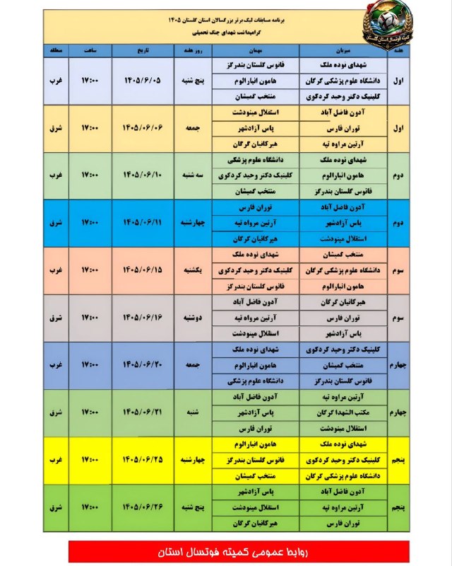خبرهای مهم بندرترکمن: 🔷 برنامه نیم فصل نخست ( دور رفت ) لیگ برتر فوتسال استان گلستان در سال ۱۴٠۵◽️مسابقات از روز پنج شنبه ۵ شهریور ماه و از سا