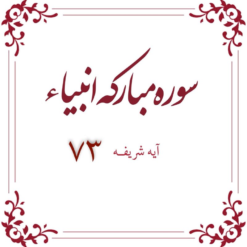 قرآن کریم | جوشن کبیر: 🌸🌷🌱🌷🌸🌱🌷🌸🌷🌱🌸🌷🌱🌸آیه هفتاد و سوم سوره مباركه انبیا 👇👇