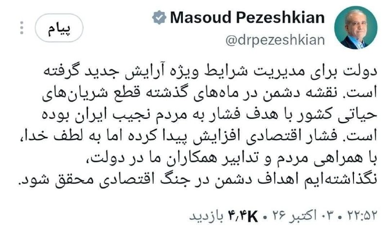 Pazeshkian on the economic war: the government has resorted to a new arrangement for managing special conditions