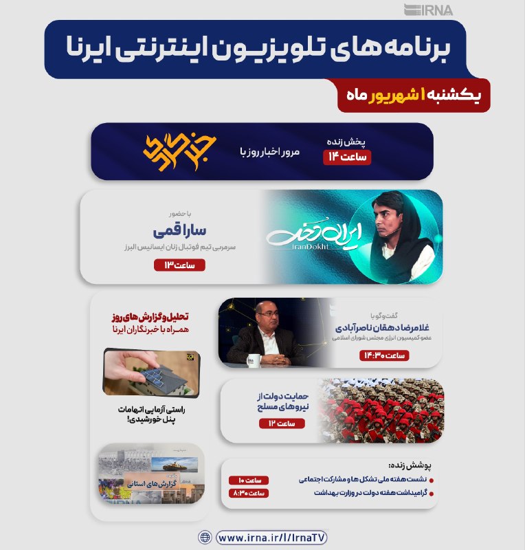 خبرگزاری ایرنا: 📺برنامه های تلویزیون اینترنتی ایرنا▫️یکشنبه ۱ مرداد ۱۴۰۵🔹مرور اخبار روز با خبرگردی🔹پوشش زنده رویدادهای مهم خبری🔹گفتوگوه