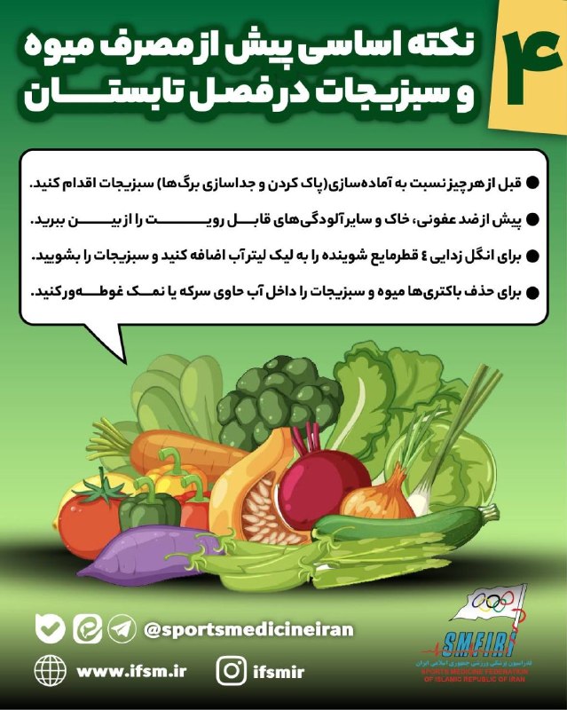 پزشکی ورزشی کرمانشاه: /اینفوگرافیک اختصاصی فدراسیون پزشکی ورزشی/✅۴ * نکته اساسی پیش از مصرف میوه و سبزیجات در فصل تابستان*🖥 مشاهده جزییات بیشت