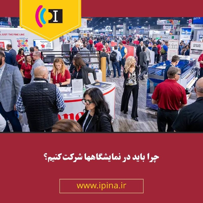 Ipina.ir: ⭕ رویدادها و نمایشگاه‌ها بهترین چیزهایی را که یک صنعت ارائه می‌دهد، به نمایش می‌گذارند و اغلب مملو از فرصت‌ها هستند. اما