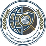 انجمن علمی مطالعات تروریسم دانشگاه یزد