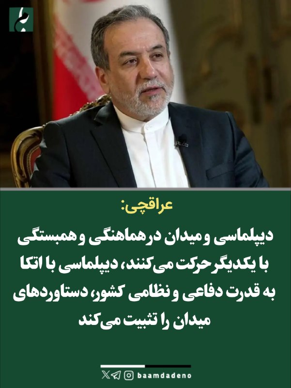 حامیان مردمی دکتر پزشکیان (حمد سابق): 🔴 عراقچی: دیپلماسی و میدان در هماهنگی و همبستگی با یکدیگر حرکت میکنند🔸 دیپلماسی با اتکا به قدرت دفاعی و نظامی کشور، دست