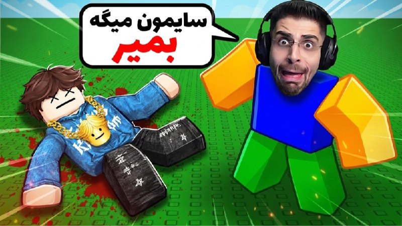 Ripbroadcast | عمو امیر: این بار میخوام موفق بشم ... ! روبلاکس سایمونلینک ویدیوhttps://www.aparat.com/v/ujh8ko3