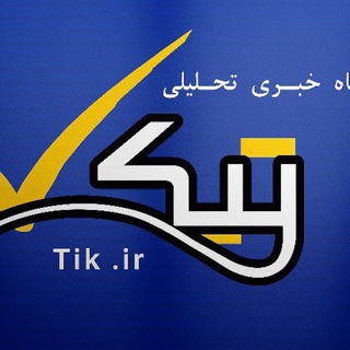 Telegram profile photo for تیک