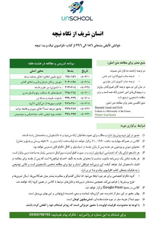 | پادکست فارسی انسانک |: شروع ثبت نام دوره آنلایندوره جدید از شرح کتاب «فراسوی نیک و بد نیچه» از ۱۱ شهریور آغاز خواهد شد. مباحث این دوره مربوط به