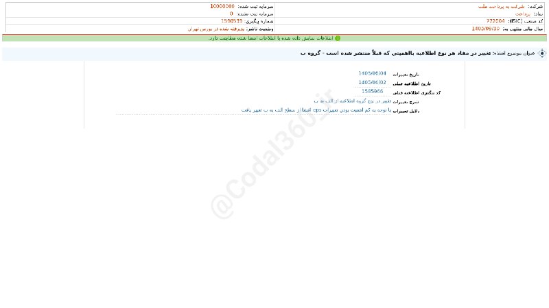 کدال۳۶۰: #پرداخت#افشای_اطلاعات_بااهمیت - (تغییر در مفاد هر نوع اطلاعیه بااهمیتی که قبلاً منتشر شده است - گروه ب) منتهی به سال مال