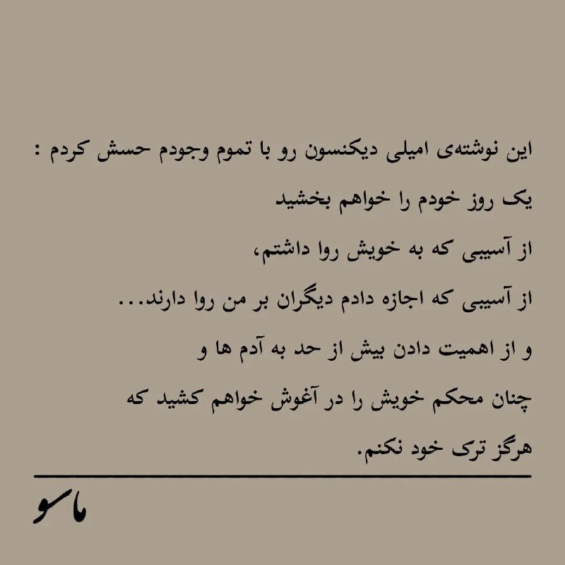 ایـده بانوان: این جملهی امیلی دیکنسون رو با تموم وجودم حسش کردم :یک روز خودم را خواهم بخشیداز آسیبی که به خویش روا داشتم، از آسیبی که
