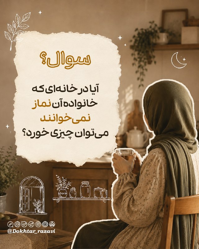 🌸 دخترونه حرم امام رضا علیهالسلام🌸: #احکام_خانوما 🦋 🌸سوال: تعدادی از فقها میگویند در سوسیس و کالباس از رگهای حرام جانوران حلال استفاده میشود. با توجه به