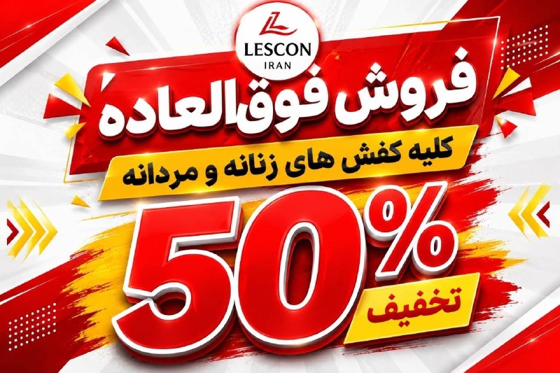 بینانیوز - BinaNews: ✅ جشنواره کفش لسکن Lescon😍تخفیف ویژه ۵۰٪ شروع شد☎️ 09120702931🏛 ماکو - پنجکلاسه مجتمع تجاری امید پلاک ۶🌐 instagram.com/l