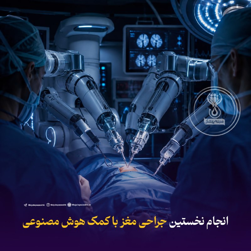 مجله پزشکی: انجام نخستین جراحی مغز با کمک هوش مصنوعی◽️نخستین بیمار جهان که جراحی مغز او با کمک لحظهای هوش مصنوعی انجام شد، با موفقی