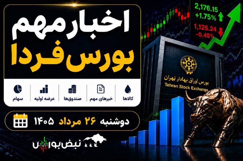 نبض بورس | اخبار بورس: 🟥⭕️اخبار مهم بورس فردا دوشنبه ۲۶ مرداد ۱۴۰۵ | از خساپا و عرضه اولیه آکو تا سهام عدالت و بنزین سوپر🔗ادامه مطلب👇👇👇👇https:/