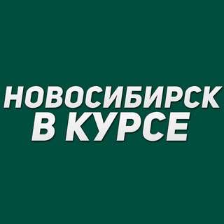 Telegram profile photo for Новосибирск в курсе
