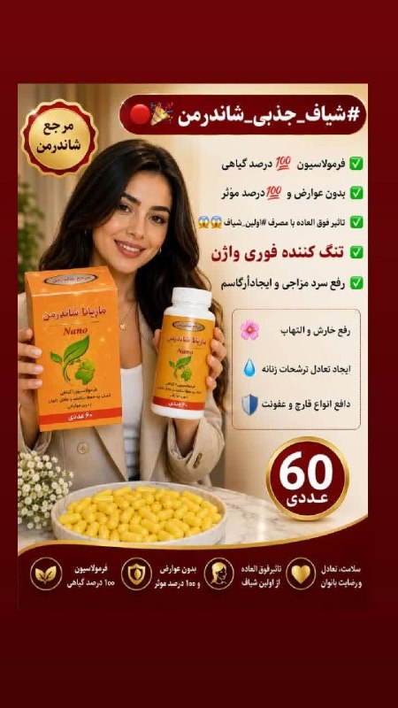 🌱🌱اندام جذاب🌱🌱: شیاف جذبی واژن ۶۰ عددی شاندرمن اصلی شارژ شد✅