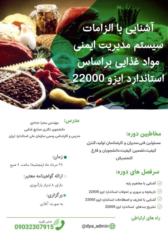 🍎کاریابی صنایع غذایی(🍏)🍅: ✅برگزاری آنلاین دوره تخصصی آشنایی با الزامات سیستم مدیریت ایمنی مواد غذایی براساس استاندارد ایزو۲۲۰۰۰ ⏳زمان:۲۹ مردادماه(