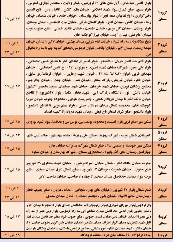 کانال تلگرام سمنان: 📌🔌برنامه قطعی برقچهارشنبه ۲۸مرداد @semnan_channel#کانال_تلگرام_سمنان📌🔌برنامه قطعی برقچهارشنبه ۲۸مرداد @semnan_channel#کا