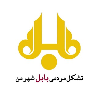 Telegram profile photo for بابل شهر من