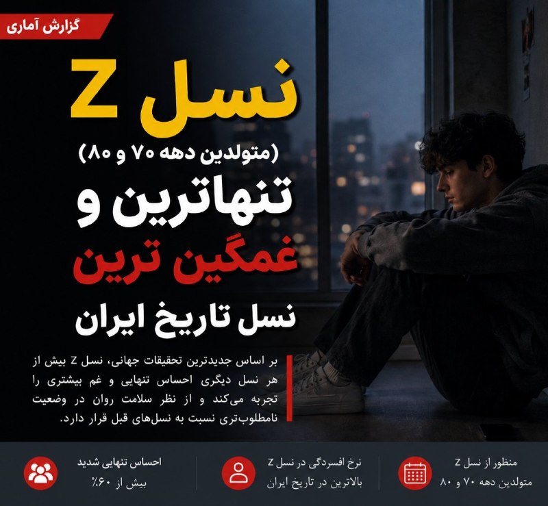 صبح بخیر☕ شب بخیر🌘: طبق جدیدترین تحقیقات نسل Z (متولدین دهه ۷۰ و ۸۰) تنهاترین نسل ایران هستن.😔😔💖Join👇🌸🍃 @sobhbey 🌸🍃