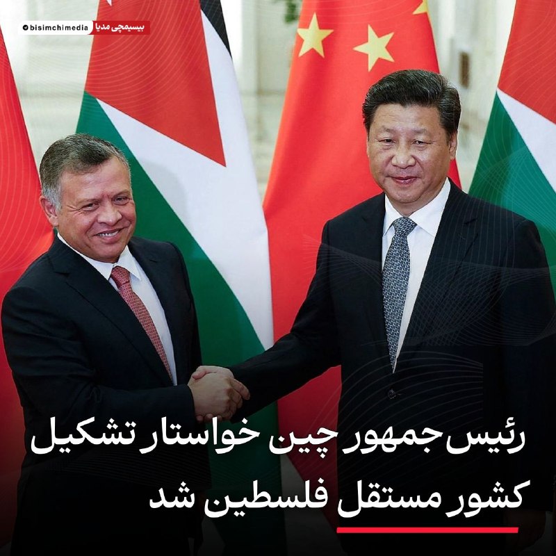 ناب جهادی | جنگ و مذاکرات: 🔻 رئیسجمهور چین خواستار تشکیل کشور مستقل فلسطین شدرئیسجمهور چین، در دیدار امروز با پادشاه اردن ملک عبدالله در پکن تاک