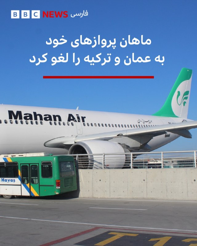 Mahan Airlines announced in two separate announcements that the flights of this company on the Tehran-Muscat line, as well as flights from Iran to Turkey, including Istanbul, Ankara and vice versa, will be canceled.
