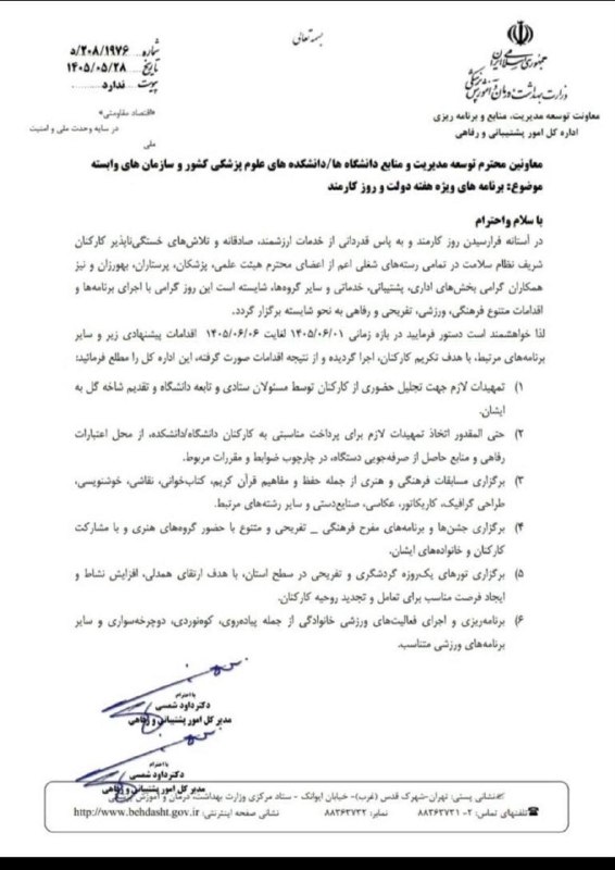 medistU | مدیستیو: ⭕️درخواست وزارت بهداشت از دانشگاههای علوم پزشکی کشور برای تجلیل از کارکنان سلامت با ۶ پیشنهاد به مناسبت روز کارمندmedist