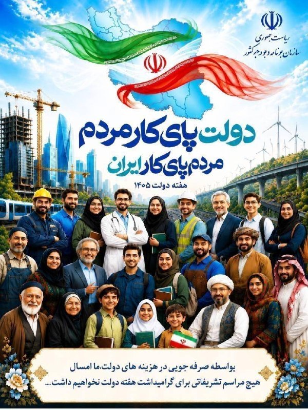 روزنامه ایران: ⭕ سازمان برنامه و بودجه اعلام کرد: به‌واسطه صرفه‌جویی در هزینه‌های دولت، امسال هیچ مراسم تشریفاتی برای گرامی‌داشت هفته د