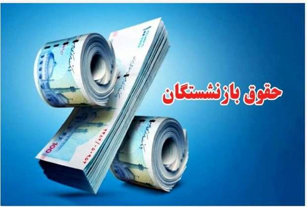 جماران: 🔴 واریز معوقات همسان‌سازی و افزایش حقوق‌ بازنشسته‌ها از 10 شهریور + جزییات👇👇https://www.jamaran.news/fa/tiny/news-172359