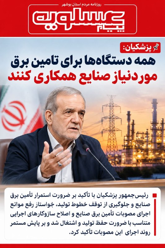 🌐 کانال خبری پارس جنوبی: 📌 پزشکیان: همه دستگاهها برای تامین برق موردنیاز صنایع همکاری کنند🔻رئیسجمهور پزشکیان با تأکید بر ضرورت استمرار تأمین بر