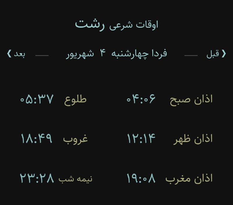 اخبار گیلان: ♦️اوقات شرعی چهارشنبه ۴ شهریور ۱۴۰۵ به افق رشت (احتیاط یک تا دو دقیقهای لحاظ شود)🌱وقت دعا ما رو هم به خاطر داشته باشید🌱