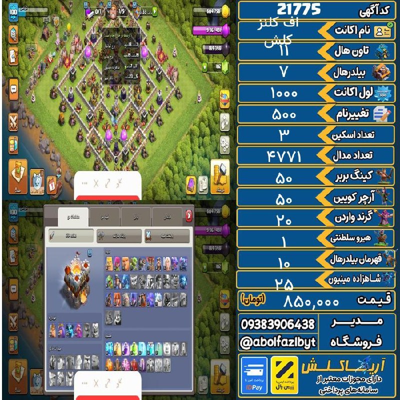 آریا کلش: 🏷 کد آگهی : 21775🔖 نام کلن : کلش اف کلنز💵 قیمت : 850,000 تومان📝 توضیحات :سلام اکانت خفن تان ۱۱ داره میره ۱۲ عتیقه ها پر