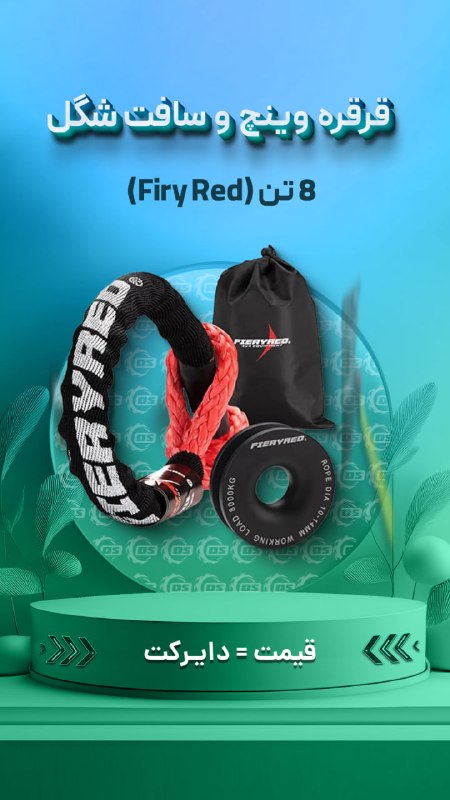 Digisafari: https://digisafari.ir/product/pulley-soft-fireyred-8t/قرقره وینچ و سافت شگل 8 تن فايري رد (Firy Red)▪️ ابزاری اساسی برای