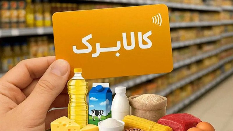 باشگاه خبرنگاران جوان: هیچ گروهی از کالابرگ مرداد حذف نشده است🔹اندایش، معاون رفاه وزارت تعاون در گفتوگو با خبرنگار باشگاه خبرنگاران جوان با رد