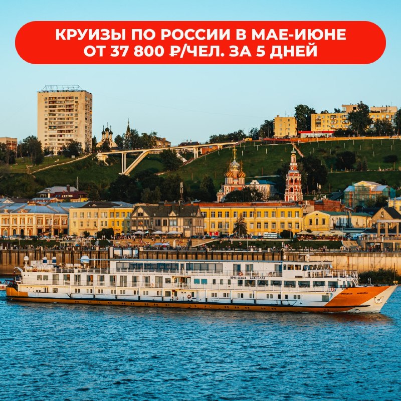 🚢 ГОРЯЩИЕ КРУИЗЫ ПО РОССИИ! 🇷🇺✨ 🔥 Скидки до 35% на легендарные теплоходы: 🛳 «Валерий Ч… — ИнвестТур