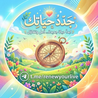 Telegram profile photo for 👌 جدد حياتك 😍