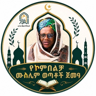 የኮምቦልቻ ሙስሊም ወጣቶች ጀመዓ
