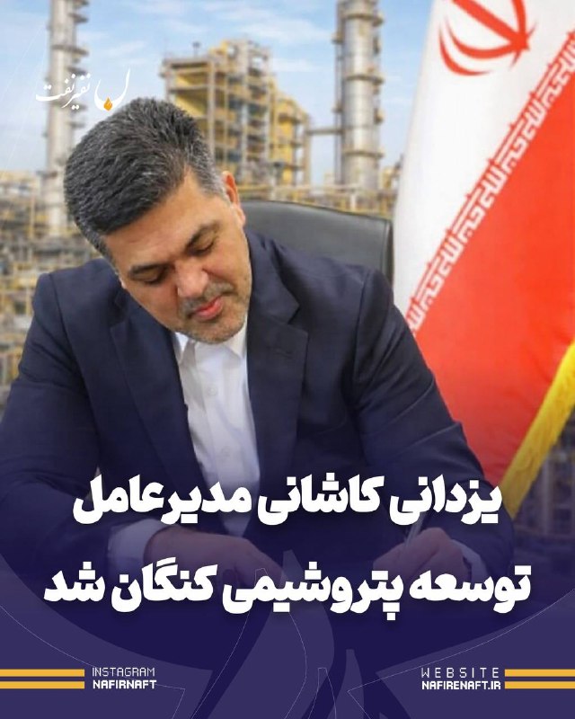 نفیرنفت | خبرگزاری صنعت نفت ایران: 🔴پایان سرپرستی؛ یزدانی کاشانی مدیرعامل توسعه پتروشیمی کنگان شد.🔹محمدرضا یزدانی کاشانی که از ۶ تیرماه به‌عنوان سرپرست شرک