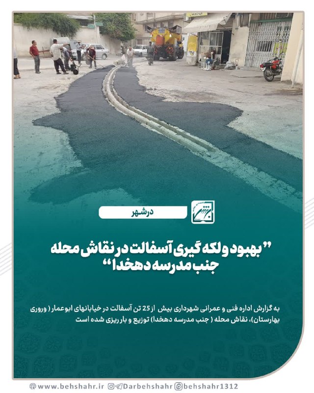 در شهر: 📣در شهر ✅ توزیع 25 تن آسفالت در شهر ✅ به گزارش اداره عمران و شهرسازی توزیع 25 تن آسفالت در شهر خیابانهای ابوعمار، بهارست