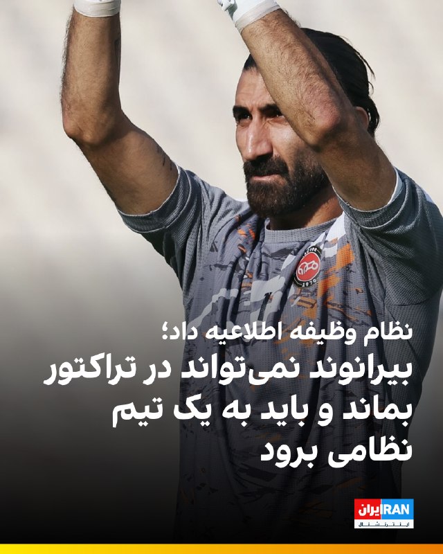 ایران اینترنشنال ورزشی: 🔻در پی ابهاماتی که درباره سربازی علیرضا بیرانوند، دروازه‌بان تراکتور و تیم ملی بوجود آمده است، سازمان وظيفه عمومی فراجا 