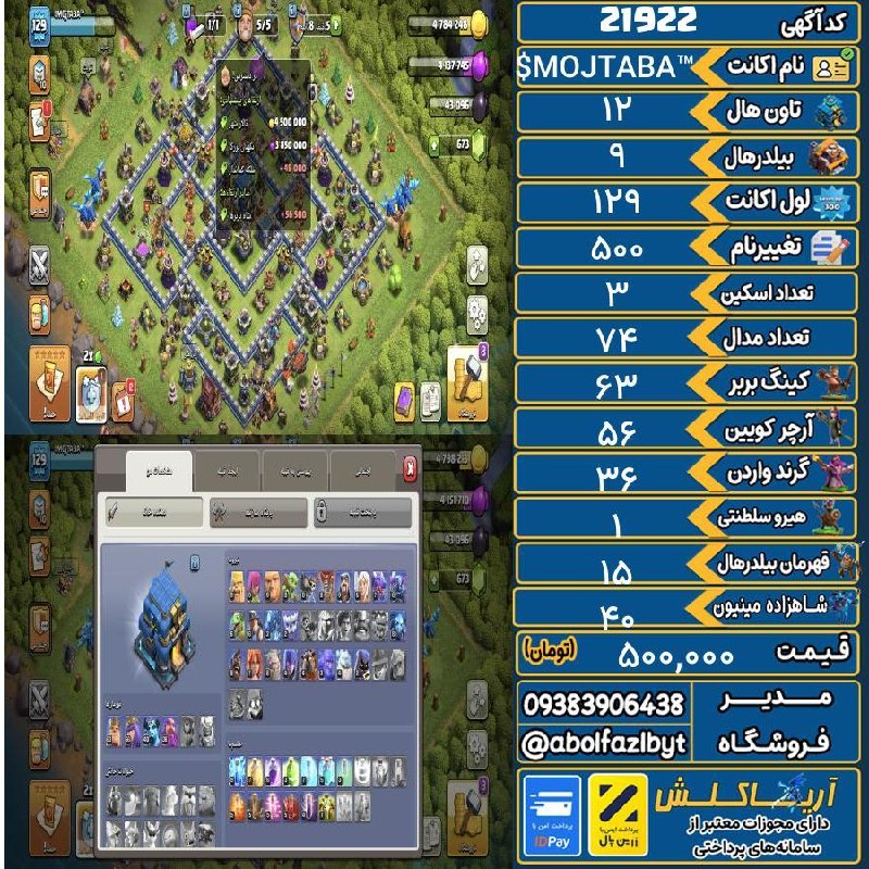 آریا کلش: ‌🔻🔻🔻🔻🔻✅ اکانت با کد 21922 خرید شد.💵 اکانت فوق با قیمت 500,000 تومان فروخته شد.⏳ این آگهی در کمتر از 1 ساعت پس از ثبت به 