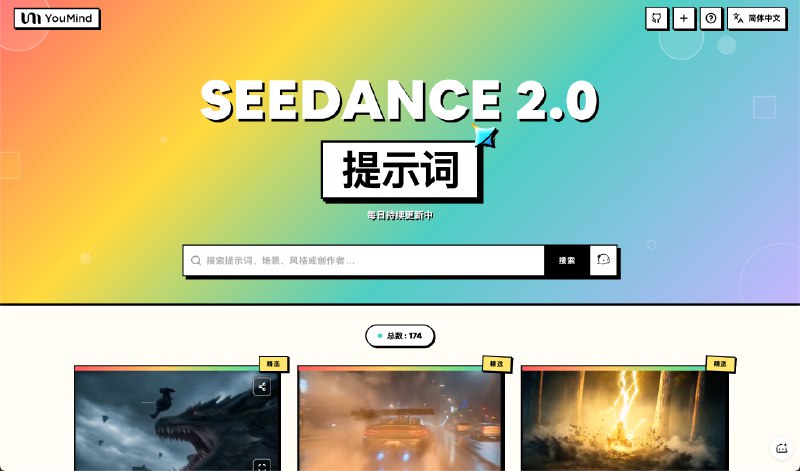 Seedance 2.0 这几天刷屏了，大家光发视频不发提示词，作为门外汉摸不到门道啊 😂索性做了个 Seedance 2.0 提示词集合站，从𝕏上搜集了 170+ 条高质量提示词，每天持续更新