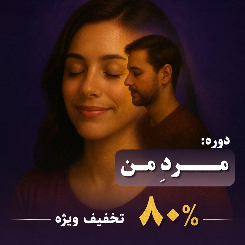 زندگی سالم (سوده هروی) روانشناسی تحلیلی یونگ: ⭕️ ۸۰٪ تخفیف ویژه دوره مردِ مندر این دوره با چه مباحثی آشنا میشویم؟✅ اگه همیشه اونقدر قوی بودی که دیگه کسی حواسش به زخم