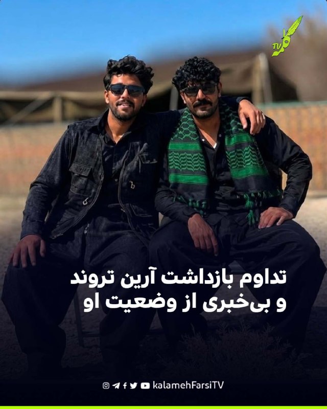 تداوم بازداشت آرین تروند و بی‌خبری از وضعیت او