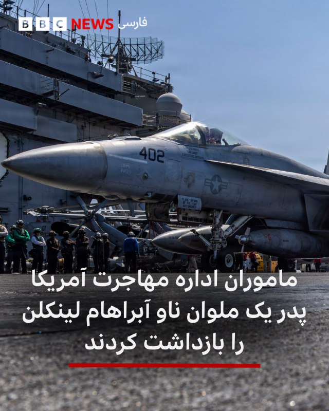 BBCPersian ✔: 🔻یک ملوان ناو هواپیمابر آبراهام لینکلن، در صفحه فیسبوک خود نوشت که ماموران اداره مهاجرت و گمرک آمریکا (آیس)، پدرش را باز